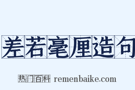 差若毫厘造句是什么意思的图片